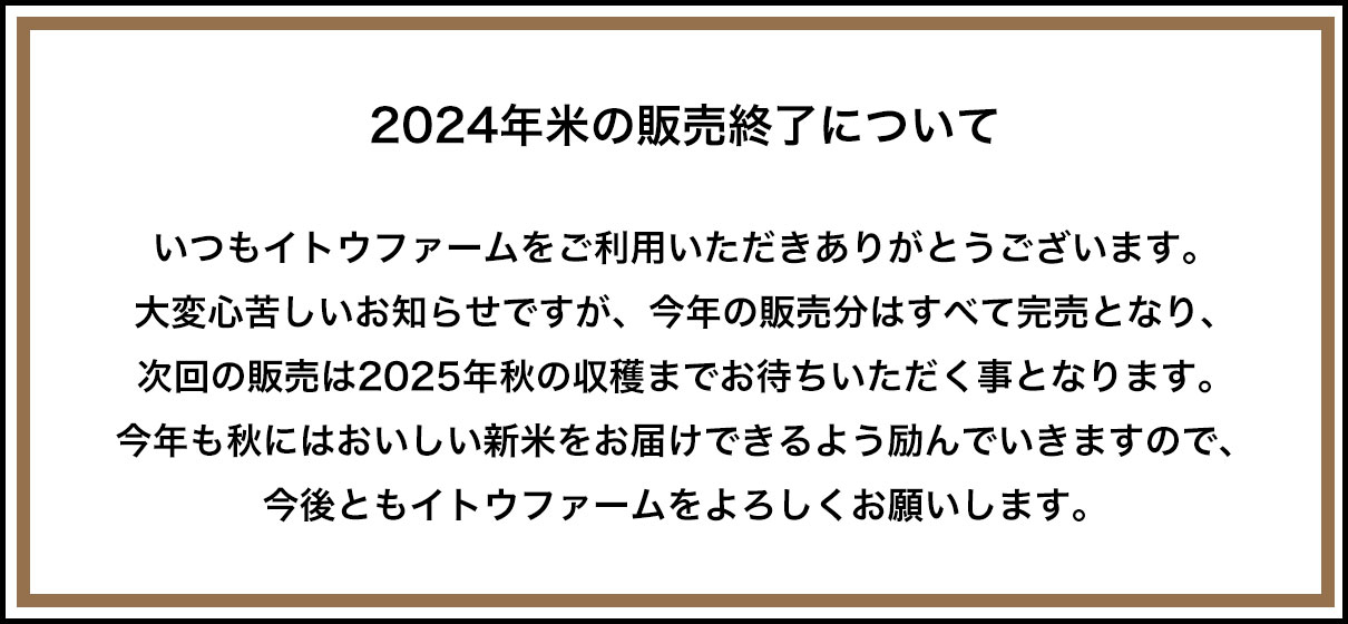 2024年米の販売終了について