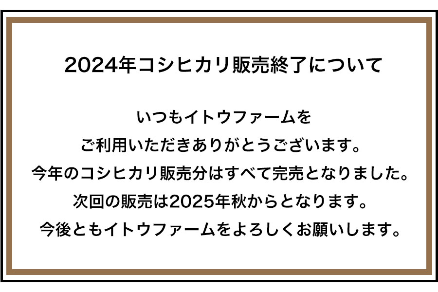 2024年コシヒカリの販売終了について