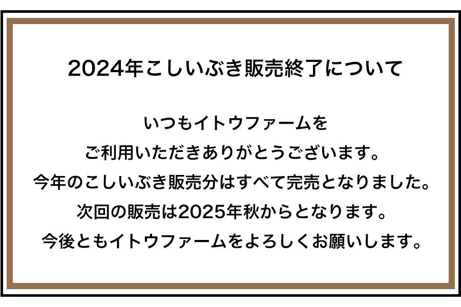2024年こしいぶきの販売終了について