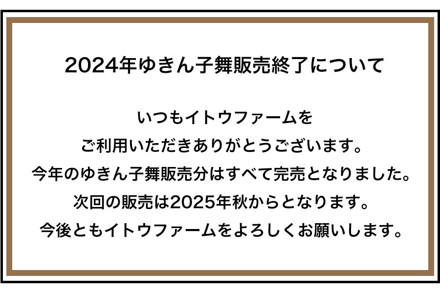 2024年ゆきん子舞の販売終了について