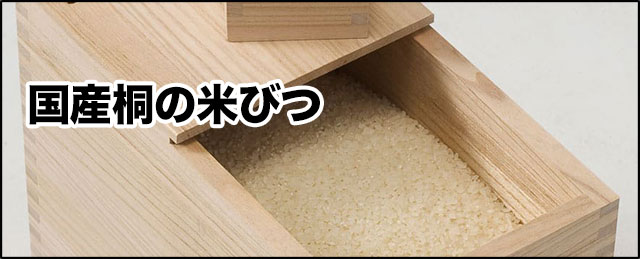 桐箪笥職人の桐の米びつ