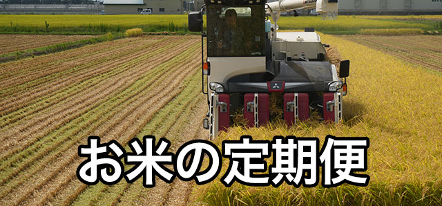 お米の定期便