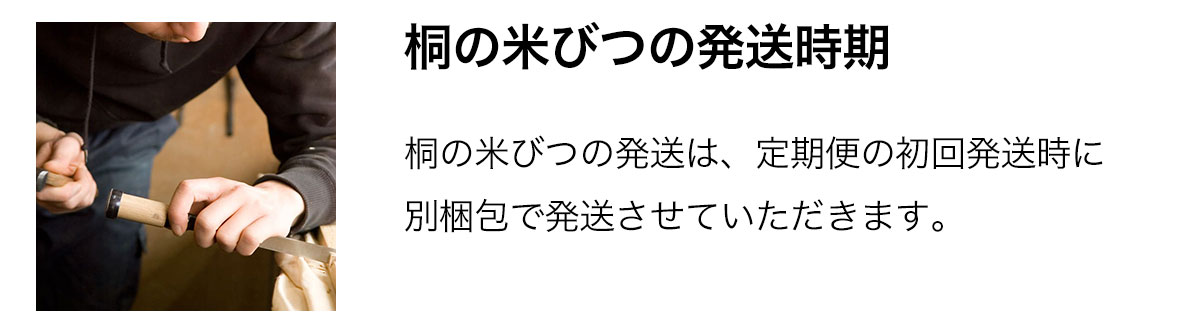 桐の米びつの発送時期について