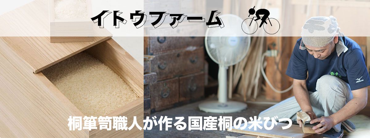 加茂の桐箪笥職人が作る桐の米びつ