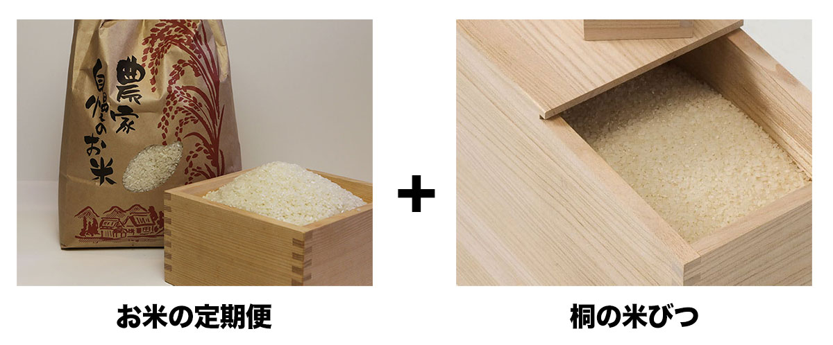 お米の定期便と桐の米びつセット
